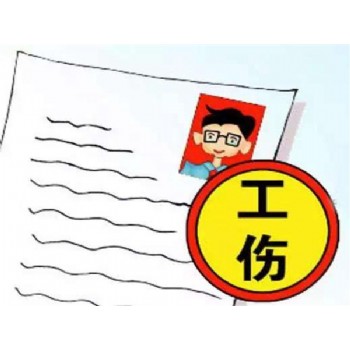 勞動工傷