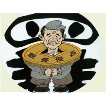 職務侵占罪 