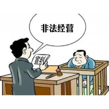 非法經營罪 