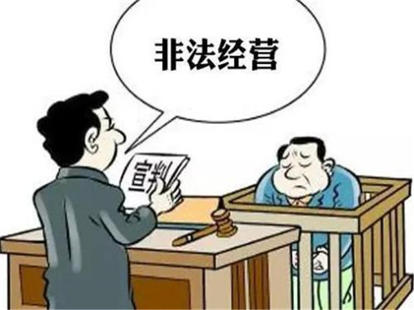 非法經(jīng)營(yíng)罪 